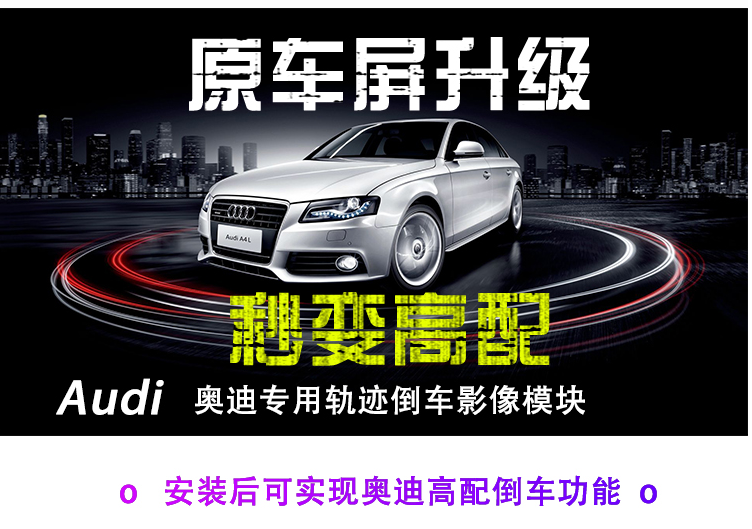 奧迪 A3A4LA6LA5A7 Q3Q5Q7 原車屏升級 倒車軌跡模塊 藍牙 導航