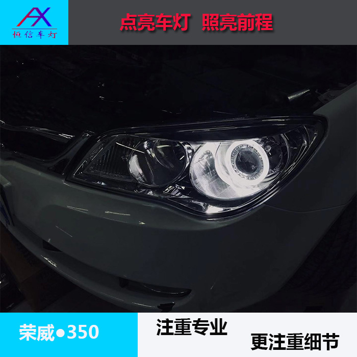 榮威350改燈案例