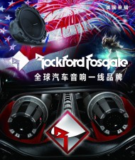 Rockford Fosgate 美国来福发烧级汽车音响 重庆渝大昌汽车音响改装