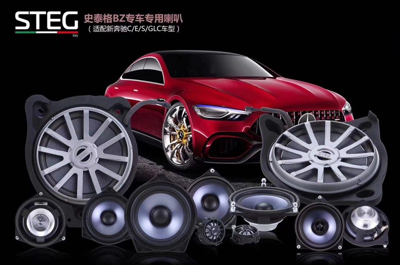 重慶渝大昌汽車音響改裝之意大利STEG史泰格奔馳專車專用八寸低音BZW80L/80R