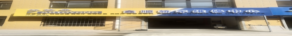鑫顺轿车维修中心 Logo