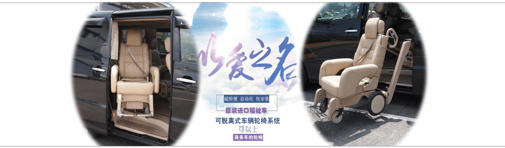 以愛之名，老年人、殘疾人無障礙出行福音，可以上商務車的輪椅!