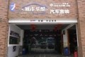 關(guān)于城市樂酷