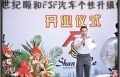 世紀順和FSF改 盛大開業(yè)