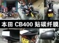 本田CB400黑白碳纖紙拼色改裝 (2)