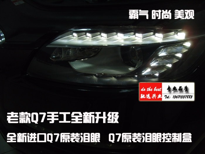 奧迪Q7  老款改新款  大燈升級  日行燈 透鏡 北京改燈