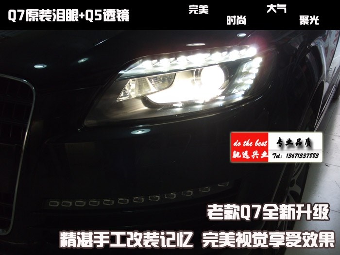 奧迪Q7  老款改新款  大燈升級  日行燈 透鏡 北京改燈