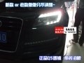 北京馳遠(yuǎn)改燈 奧迪Q7改燈 老款改新款