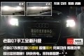 北京馳遠(yuǎn)改燈 奧迪Q7改燈 老款改新款