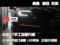 北京馳遠(yuǎn)改燈 奧迪Q7改燈 老款改新款