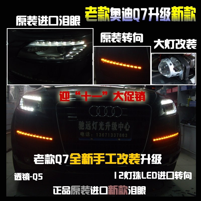 奧迪Q7  老款改新款  大燈升級  日行燈 透鏡 北京改燈