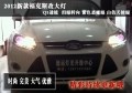 2012新款福克斯改大燈 淚眼轉(zhuǎn)向