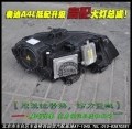 A4L大燈總成1