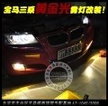 寶馬三系霧燈改裝黃金眼