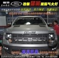 北京福特猛禽車燈改裝雙光透鏡氙氣燈