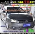 大眾2012速騰車燈改裝雙光透鏡氙氣燈LED日行燈