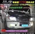 豐田4700車燈改雙光透鏡氙氣燈霧燈行車燈3