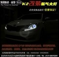 起亞K2車燈改裝雙光透鏡天使眼惡魔眼淚眼2