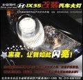 現(xiàn)代IX35車燈改裝雙光透鏡氙氣燈