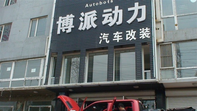 猛禽大燈改裝  沈陽汽車改裝 沈陽博派動力