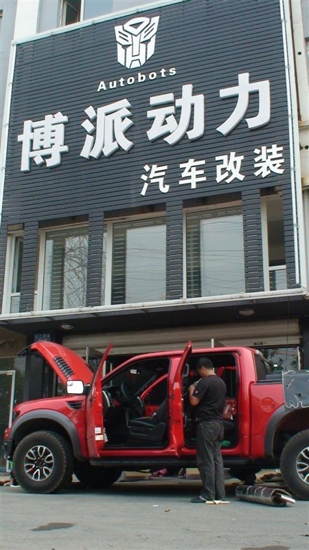 猛禽大燈改裝  沈陽汽車改裝 沈陽博派動力