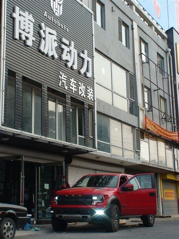 猛禽大燈改裝  沈陽汽車改裝 沈陽博派動力