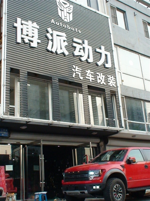 猛禽大燈改裝  沈陽汽車改裝 沈陽博派動力