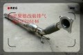 76頭段排氣