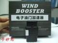 電子油門加速器_副本