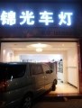 日產(chǎn) 御軒