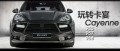 上海心動(dòng)專題-玩轉(zhuǎn)保時(shí)捷卡宴 保時(shí)捷卡宴改裝專題