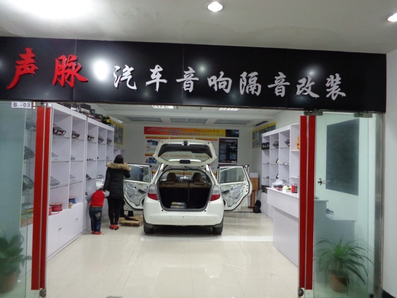 上海聲脈汽車音響改裝