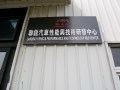 公司性質(zhì)