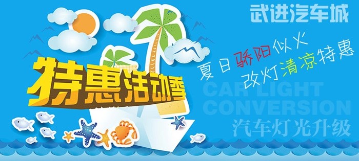 夏日驕陽(yáng)似火，改燈清涼特惠