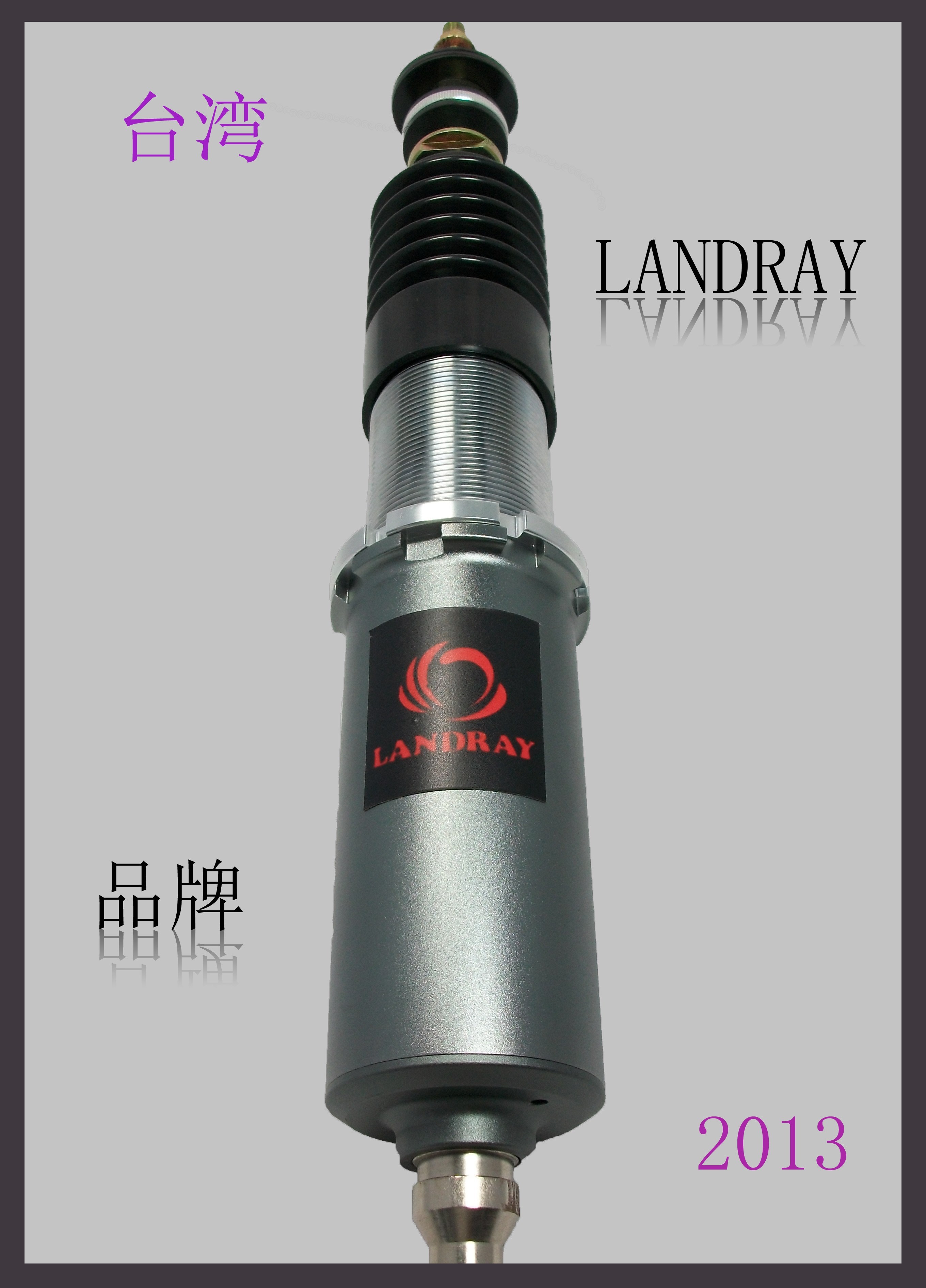 臺灣#LANDRAY#品牌“減震系列”征全國省市經(jīng)銷商總代理