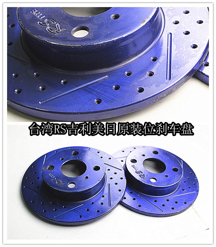 臺(tái)灣RS吉利美日前面原裝位高性能剎車碟