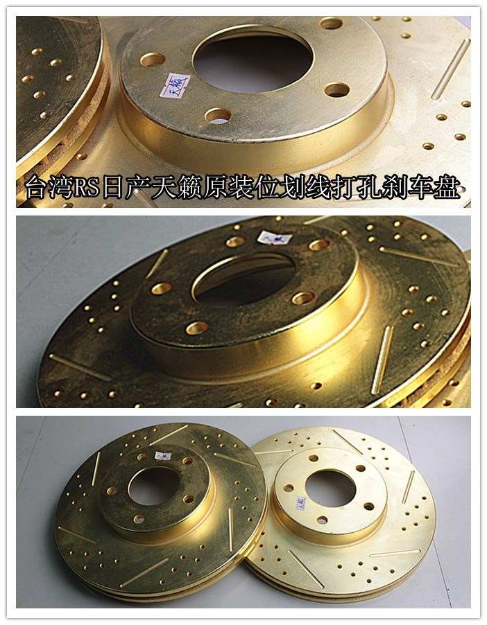 台湾RS日产天籁前面原装位高性能刹车碟