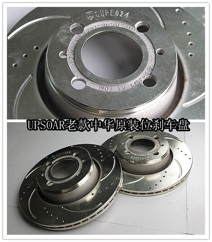 UPSOAR老款中華2.0-2.4前面原裝位剎車碟