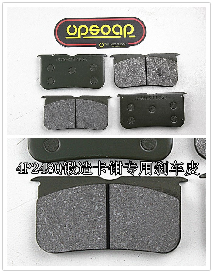up-4P248Q卡鉗專用剎車皮