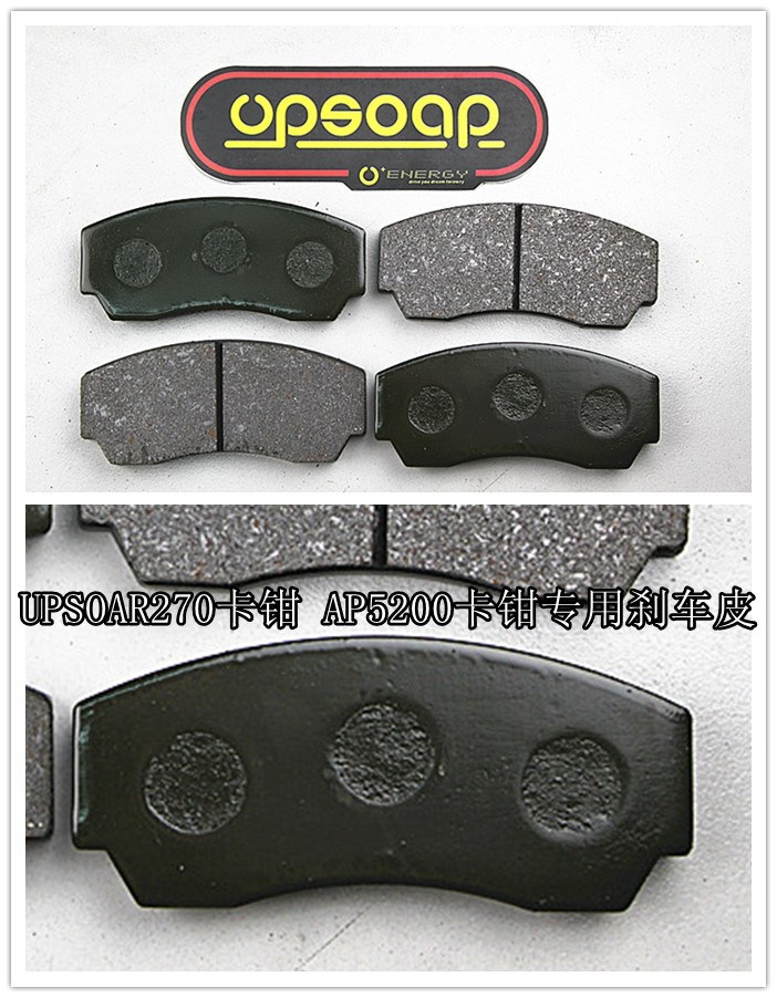 UP270卡鉗-AP5200卡鉗專用剎車皮