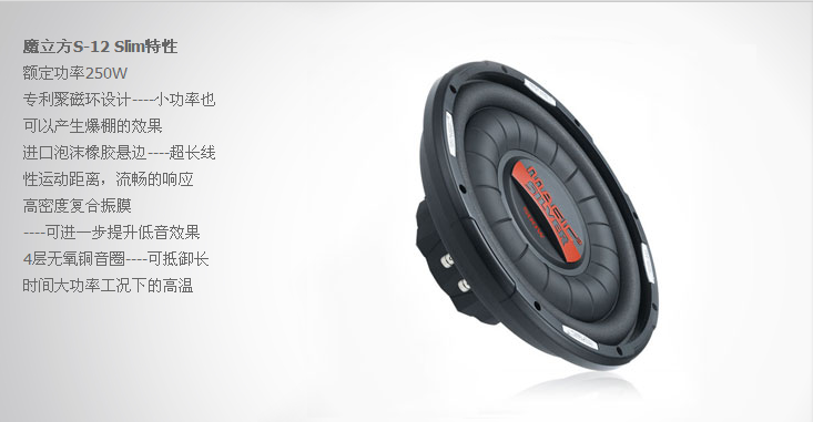 正品魔立方汽車音響S-12 Slim12