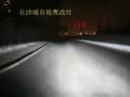 現(xiàn)代瑞納氙氣燈改裝