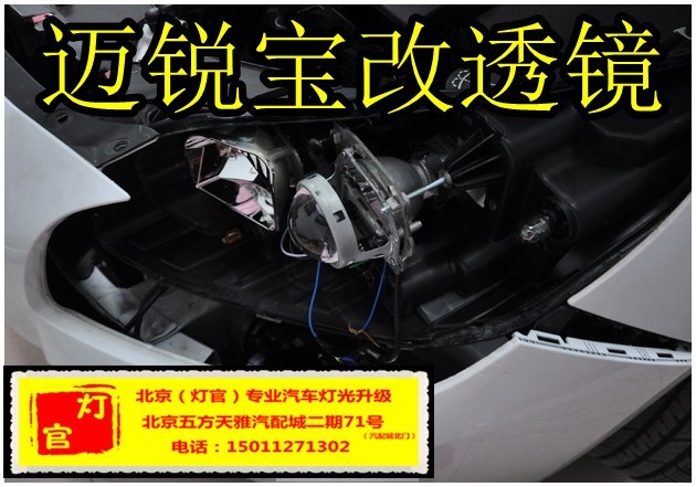 邁銳寶改裝雙透鏡氙氣燈