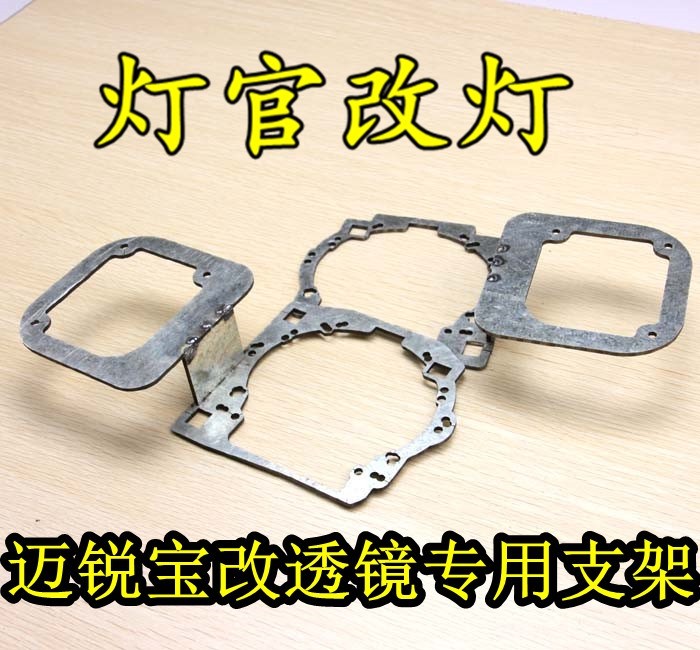 邁銳寶改裝雙透鏡氙氣燈
