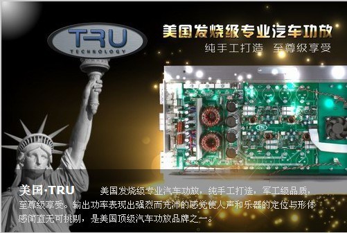 佛山途歌汽車影音:損野系列——美國TRU功放:軍工級品質(zhì),發(fā)燒玩家首選器材
