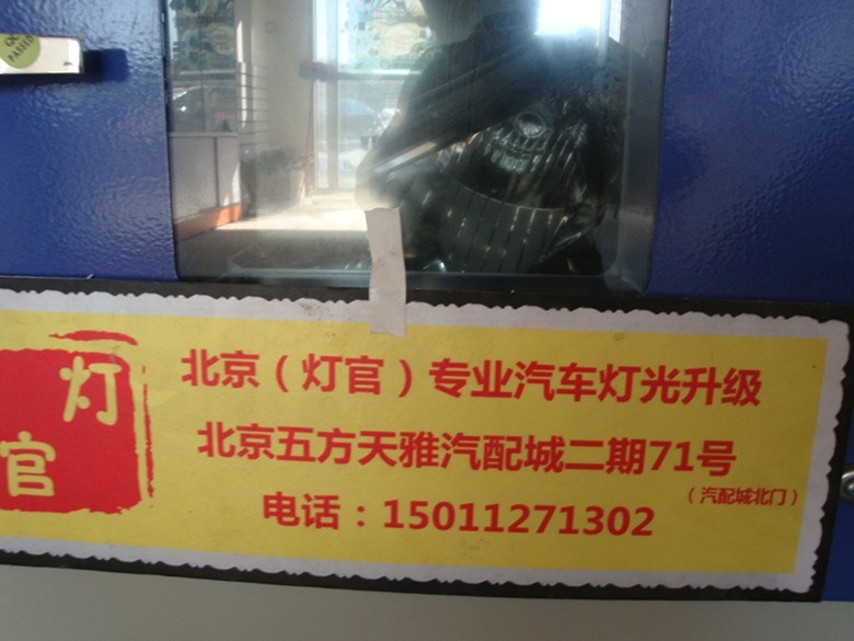 瑞納改裝雙透鏡氙氣燈
