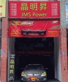 晶明昇實(shí)體店鋪