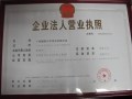 營業(yè)執(zhí)照