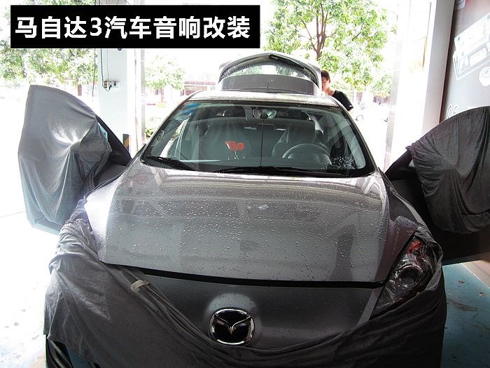 佛山汽車音響·途歌汽車影音：進入馬自達3的音樂世界