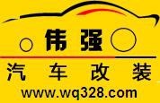南寧偉強(qiáng)汽車改裝05